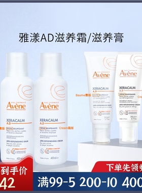 法国雅漾AD霜Xeracalm婴儿成人baume膏版 cream霜200ml 400ml现货
