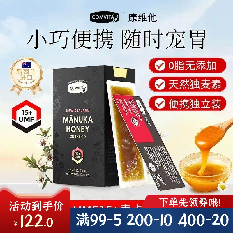 新西兰comvita康维他麦卢卡蜂蜜UMF15+卡片蜜便携小条蜜5g*12袋