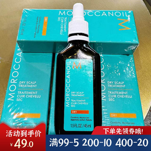 特价摩洛哥干性头皮护理精华液