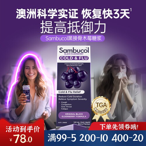澳洲Sambucol黑接骨木莓成人糖浆