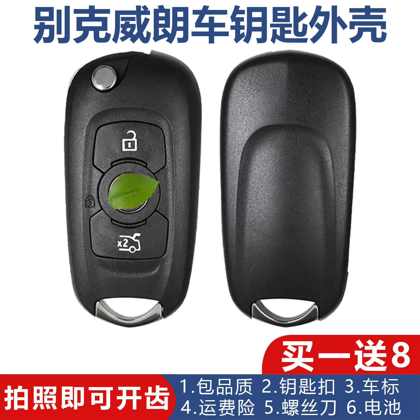 别克威朗车钥匙外壳折叠开齿专用