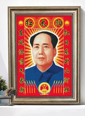 毛主席满绣十字绣毛主席头像新款