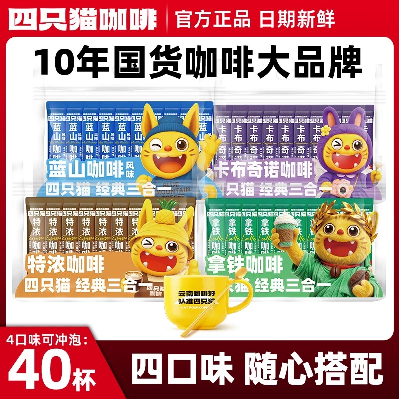 四只猫咖啡 特浓拿铁蓝山卡布10条 速溶咖啡三合一 云南咖啡 150g