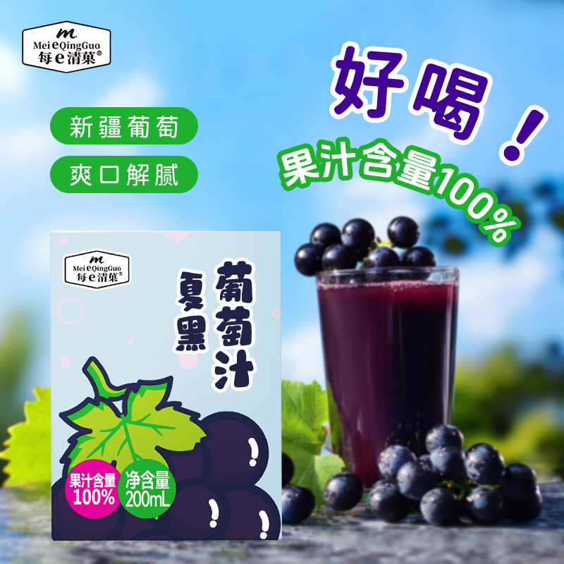 【每e清菓】100%果汁夏黑葡萄汁甄选新疆水果夏日清凉饮品好喝