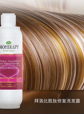 3瓶拜洛比bioherapy土耳其胜肽修复洗发露330ml原装进口强根健发