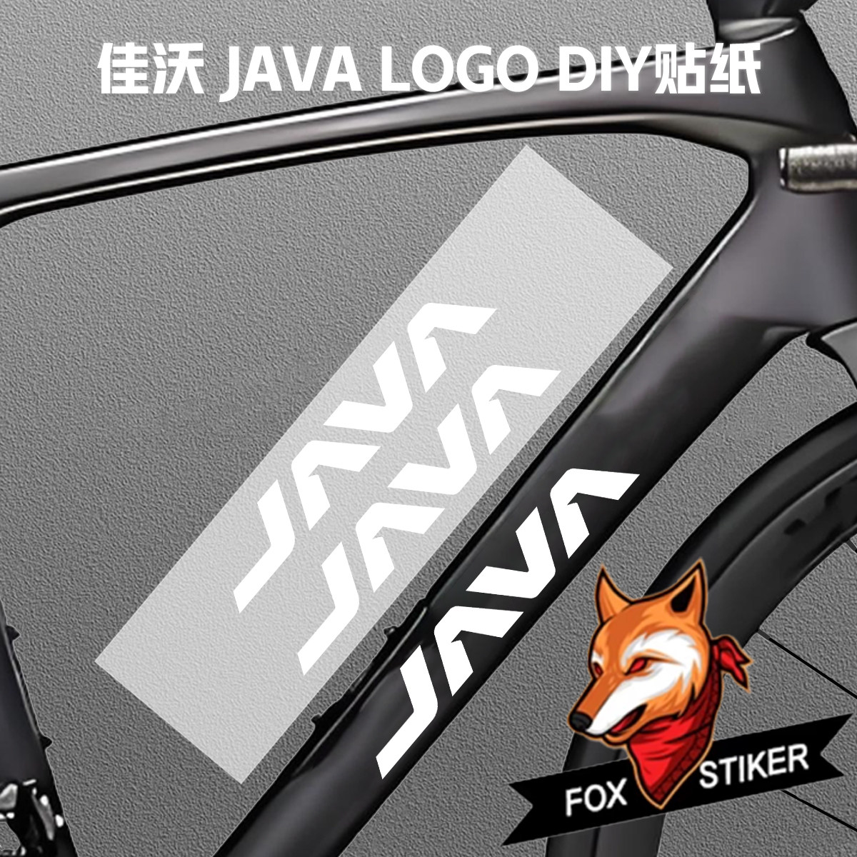 佳沃JAVA车架前叉贴纸反光车自行车贴纸/反光贴