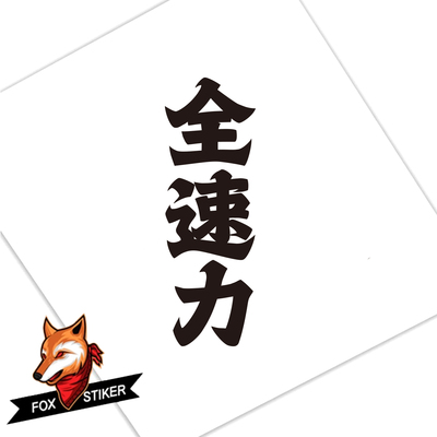 Fox 车贴全速力公路山地车装饰贴纸自行车管架反光警示安全贴