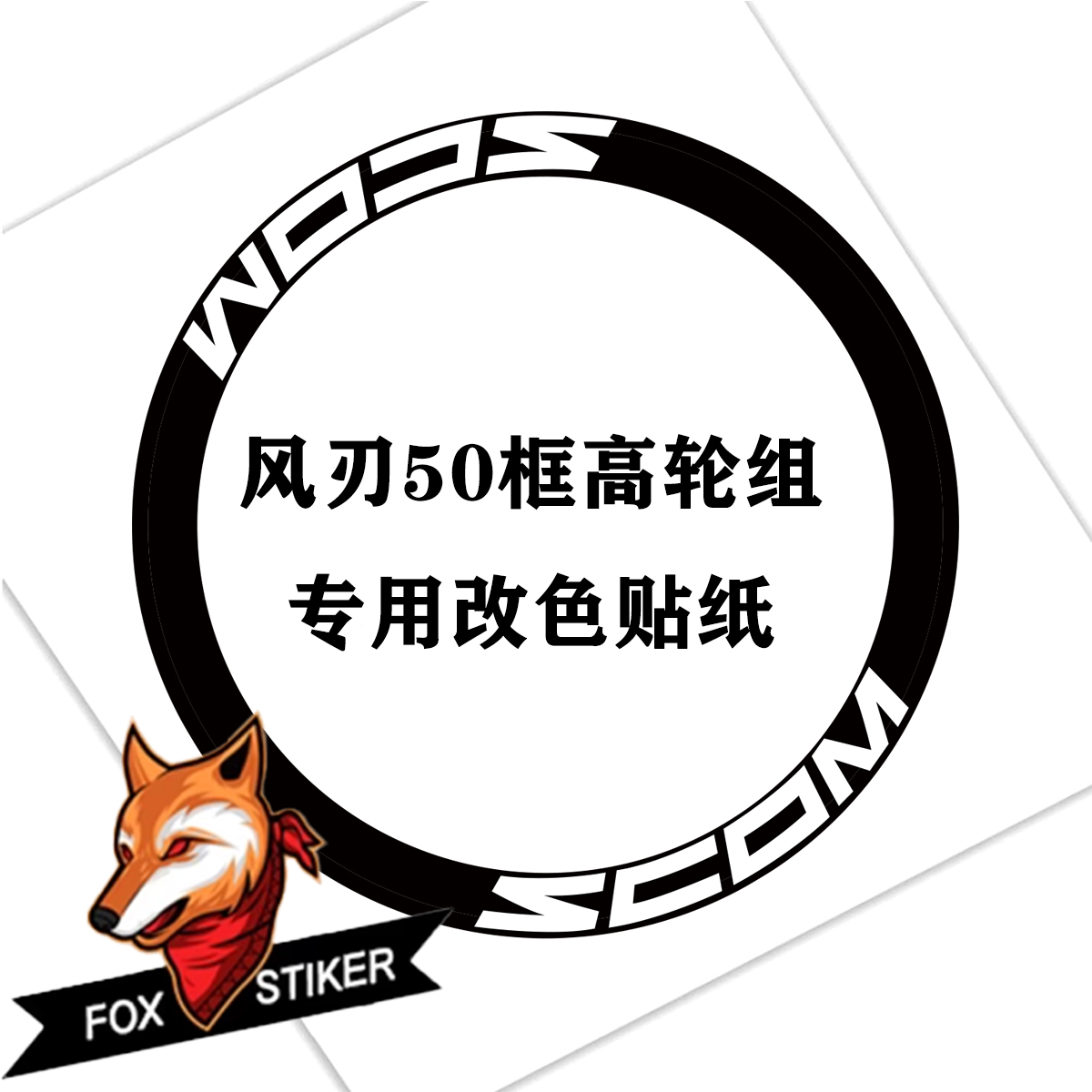 适用2025款SCOM风刃系列公路车轮组贴纸轮圈原标改色贴纸定制