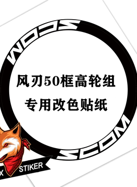 适用2025款SCOM风刃系列公路车轮组贴纸轮圈原标改色贴纸定制