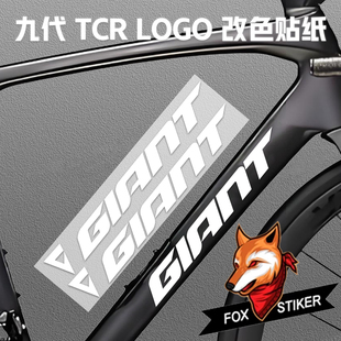 适用于Giant捷安特TCR第九代公路自行车涂装贴纸logo改色贴