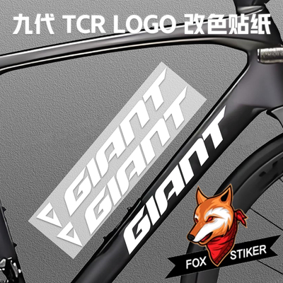 适用于Giant捷安特TCR第九代公路自行车涂装贴纸logo改色贴