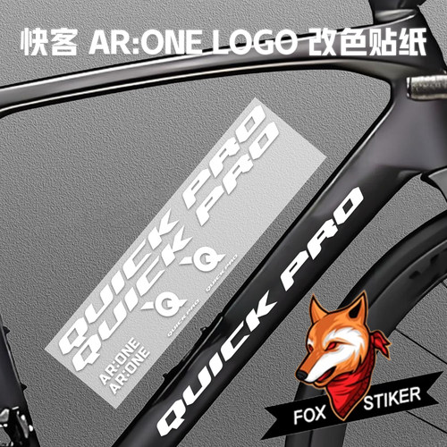 适用于快客 AR:ONE 公路自行车涂装贴纸logo改色贴