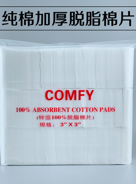 COMFY 加厚化妆棉美容院专用卸妆棉纯棉脱脂棉片擦拭清洁纹绣湿敷