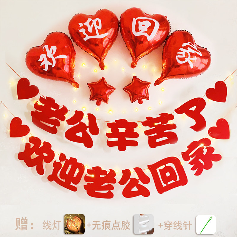欢迎回家仪式布置当兵退伍探亲退役退休横幅留学出差回家装饰气球
