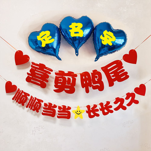 缘创意剪鸭尾装饰布置