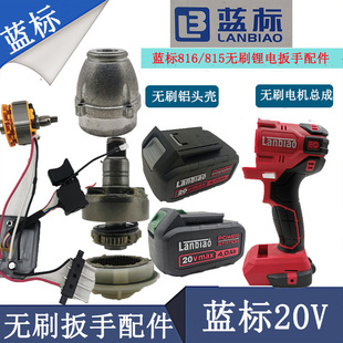 搭架者力剑蓝标无刷电动扳手816外壳815扳手锂电池裸机开关铝壳