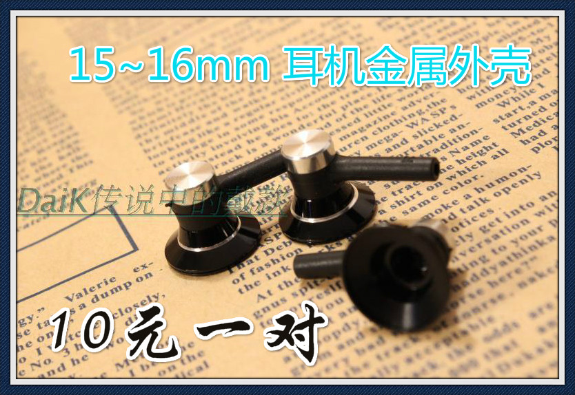 15~16mm耳机DIY用金属外壳15.4mm热销外壳硬扣式耳壳自带导音孔