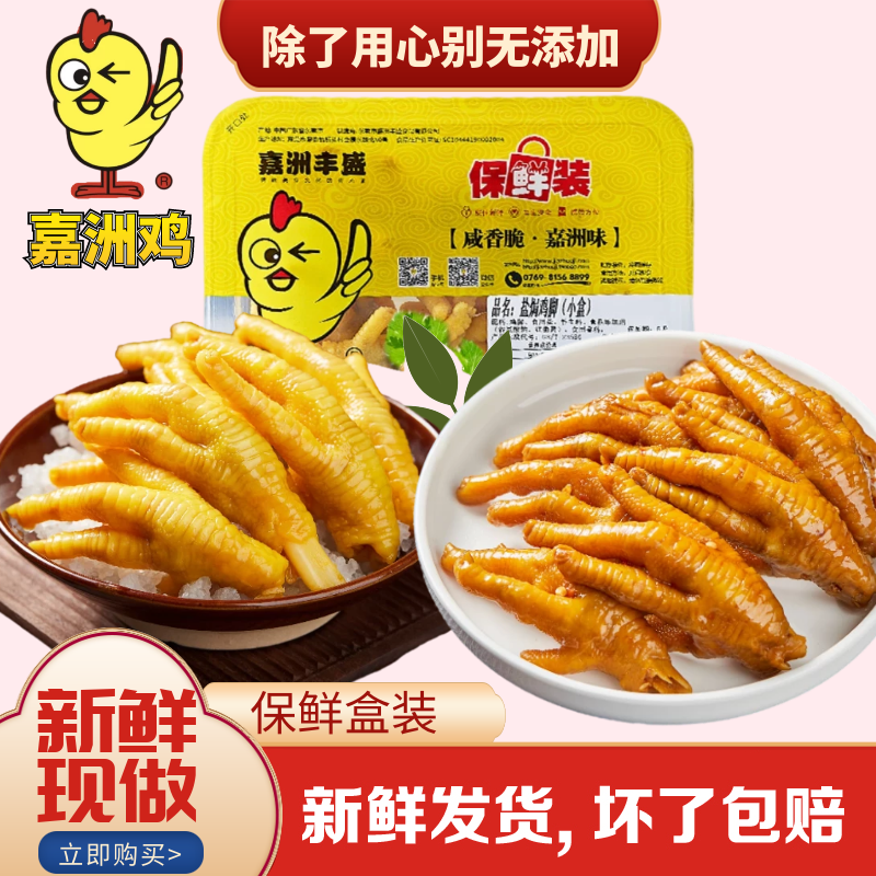 嘉洲保鲜气调香辣鸡爪梅州熟食
