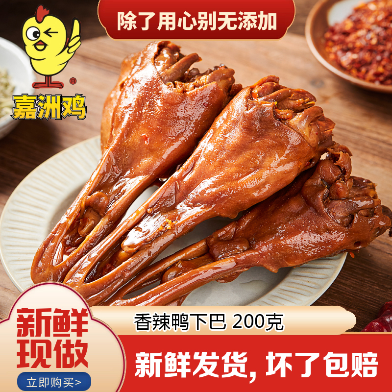 嘉洲鸡客家特产香辣鸭下巴200克熟食东莞美食零食广东香辣鸭头