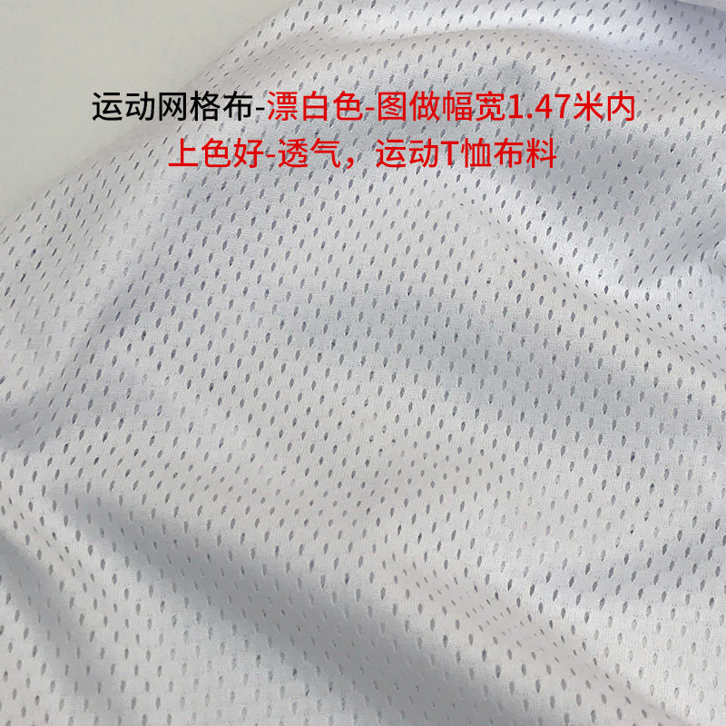 运动网格布 布面料 布料 数码印花 定制 定做 T恤 短袖 透气小样