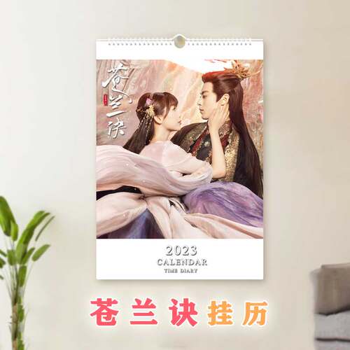2026年苍兰诀A3挂历周边成王鹤棣虞书欣日历周边应援纪念礼品