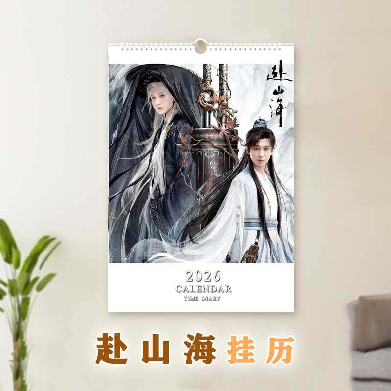 2026年赴山海挂历周边定制日历成毅应援A3圣诞女友生日新年礼物,文具电教/文化用品/商务用品,台历,淘宝优惠券,粉丝福利购,淘宝优惠卷
