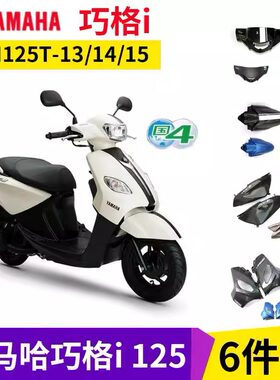 雅马哈巧格iZY125T-14/15外壳