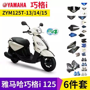 前泥板灯箱面板 雅马哈 ZY125T 外壳 套壳 国四版 巧格i125