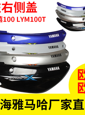 雅马哈福喜福禧LYM100T-3 欧3原装正品侧盖边板护板包板后护板壳