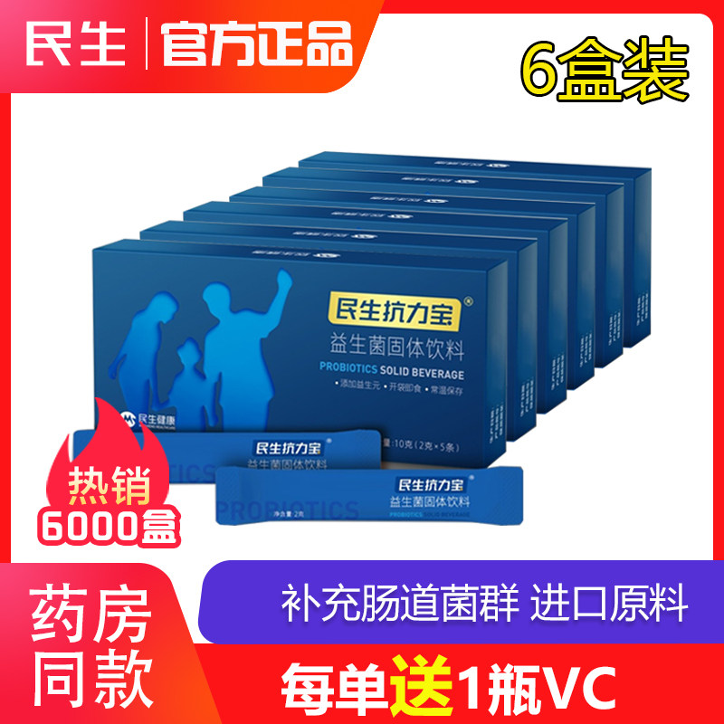 【现货送VC】民生抗力宝益生菌进口原料活菌中老年