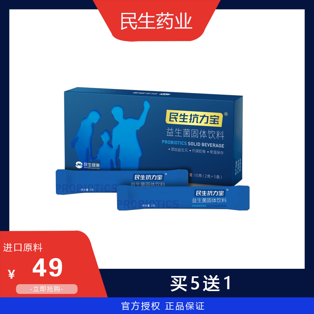 【现货送VC】民生抗力宝成人益益生菌