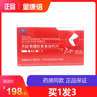 金康倍牌天灿氨糖软骨素加钙片原维妥立硫盐酸胶囊活关节60片