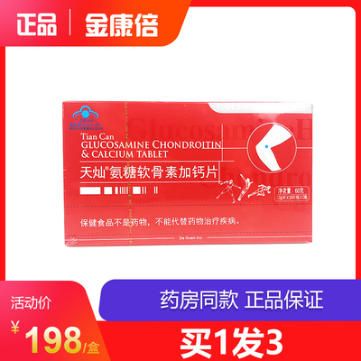 3盒198金康倍氨糖软骨素加钙