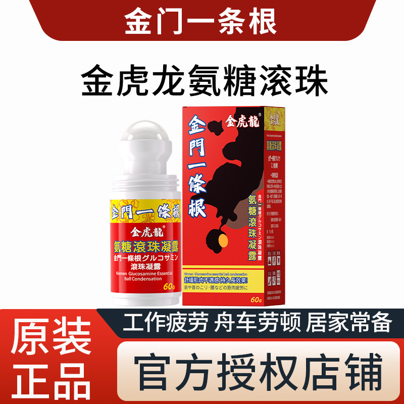 金门一条根氨糖滚珠凝露金虎龙温感热感舒缓肩颈腰膝腿台湾生产