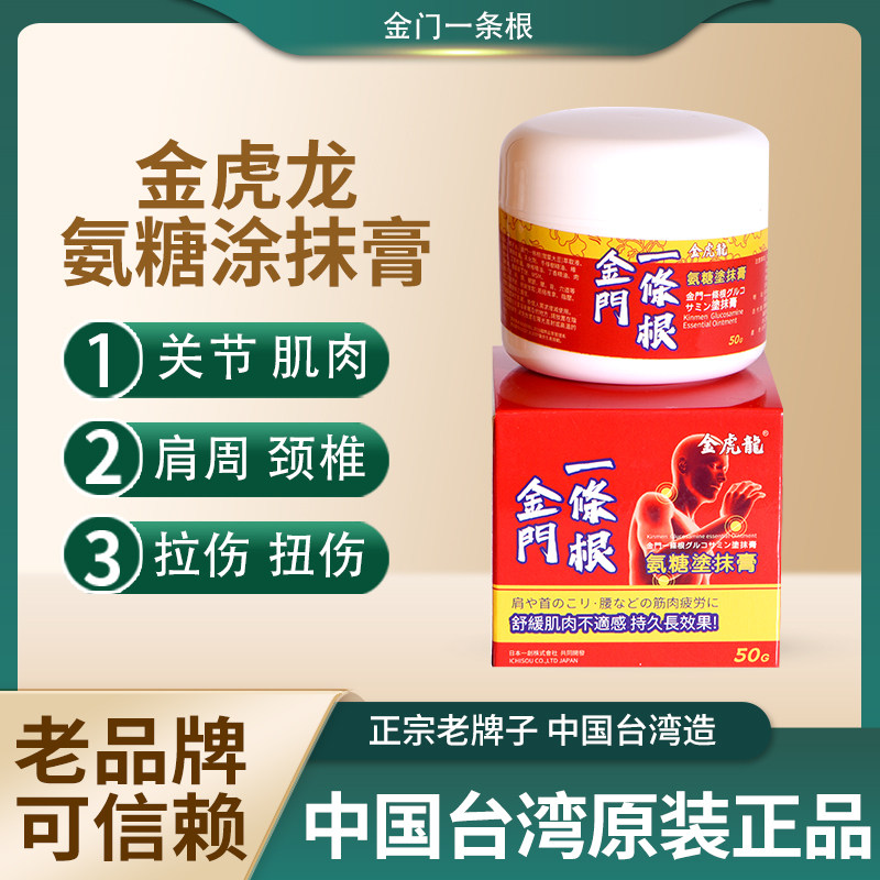 金虎龙金门一条根氨糖涂抹膏草本植物萃取肩颈腰膝腿养护台湾原装