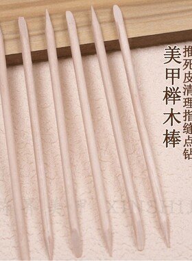 美甲清洁木棒子点钻竹签多功能