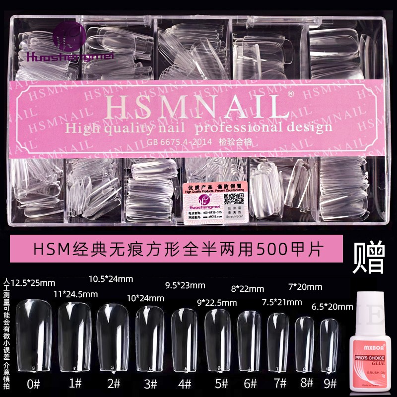 HSM华盛美经典美甲假指甲片超薄款方形全半两用台湾胶水无痕500片