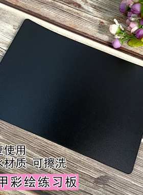 美甲彩绘练习本画板可水擦洗重复用画花板绘画调色板A4黑色卡纸
