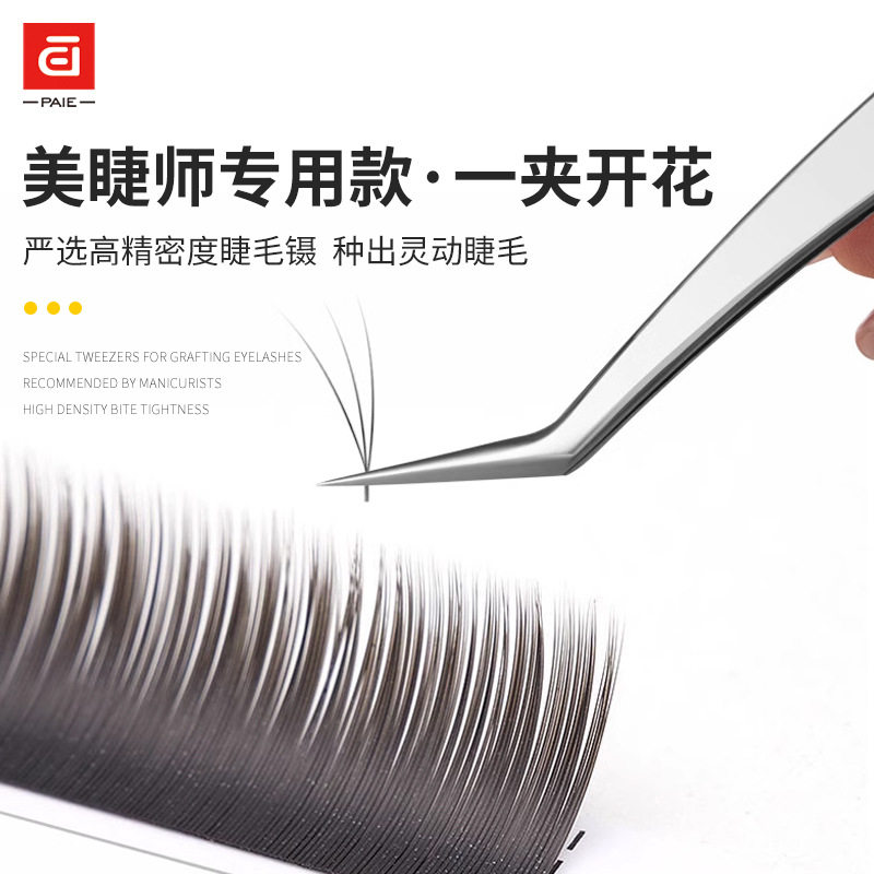 PAIE百翊开花高密度嫁接睫毛镊子