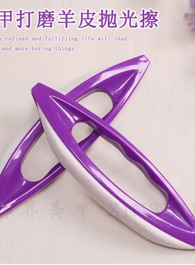 美甲抛光羊皮指甲刷羊皮搓挫