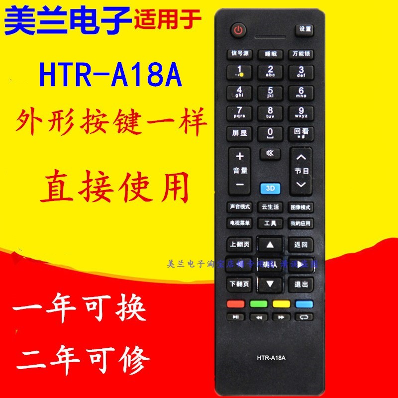 HTR-A18遥控器通用HTR-A18A A18B LE42H5R3D LE47H5R3D LD40U3200 3C数码配件 遥控设备 原图主图