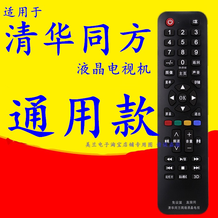 适用清华同方电视遥控器RC-TFG072A/TFG016/TFG064A TFM001 TFA5