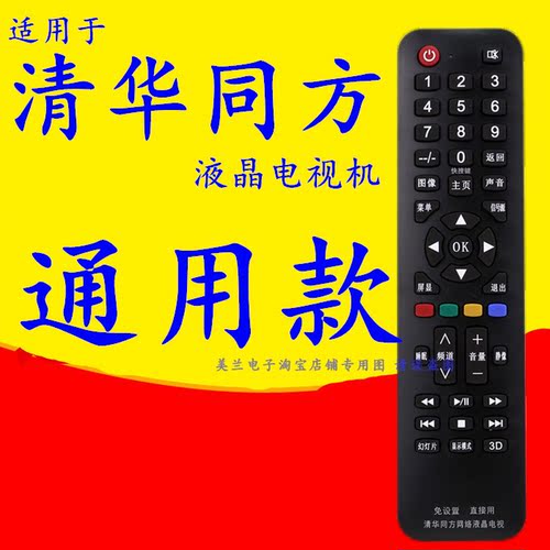 适用清华同方电视遥控器RC-TFG072A/TFG016/TFG064A TFM001 TFA5