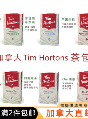 加拿大直邮/Tims茶包Tim Hortons 红茶 草本茶 伯爵茶/满2件包邮