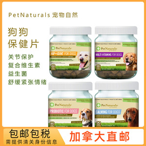 加拿大直邮Petnaturals狗狗犬用宠物咀嚼片 髋关节/维生素/益生菌