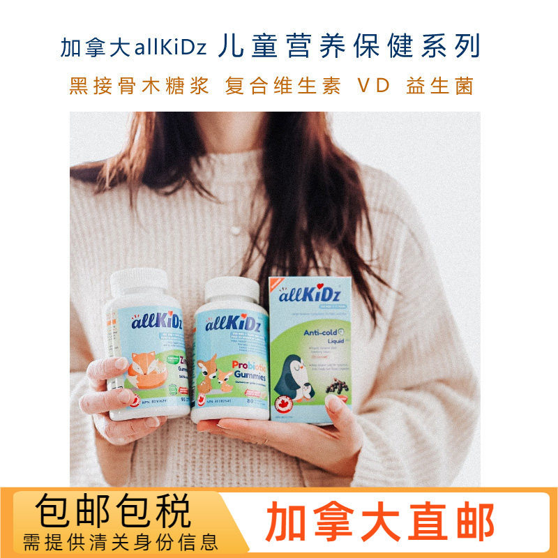 加拿大allkidz儿童保健品