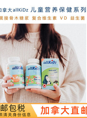 加拿大allkidz儿童保健品