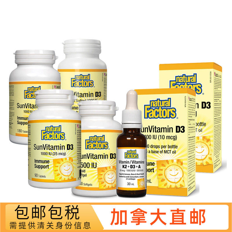 加拿大直邮/包邮/Natural Factors维生素D3 液体软胶囊/片剂/滴剂