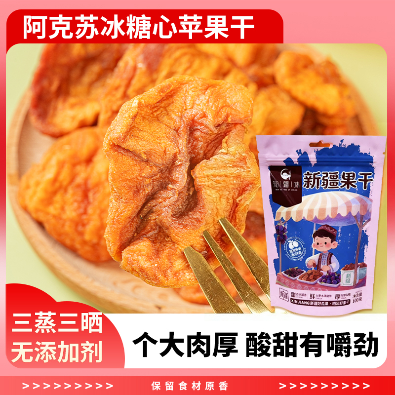 知疆味阿克苏冰糖心苹果干100g*4袋 软糯香甜
