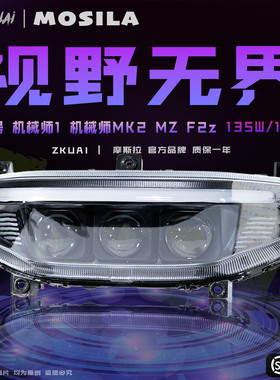 摩斯拉大灯九号机械师 MK2机械师1 MZ F2z 135/160三透镜APP可调